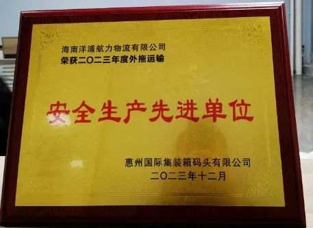 九游会J9物流荣获了“惠州国际集装箱码头清静生产先进单位”