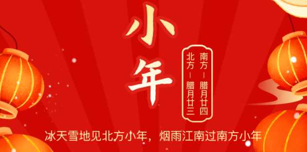 小年至年味浓团圆近,九游会J9物流祝您小年快乐!