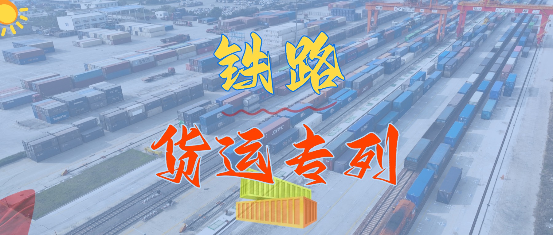 重磅来袭！我司盛大推出华南地区铁路集装箱专线货运班列