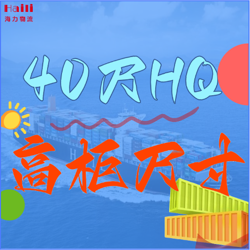 海运集装箱-40HQ柜子尺寸、40尺高柜集装箱内部尺寸是多？？