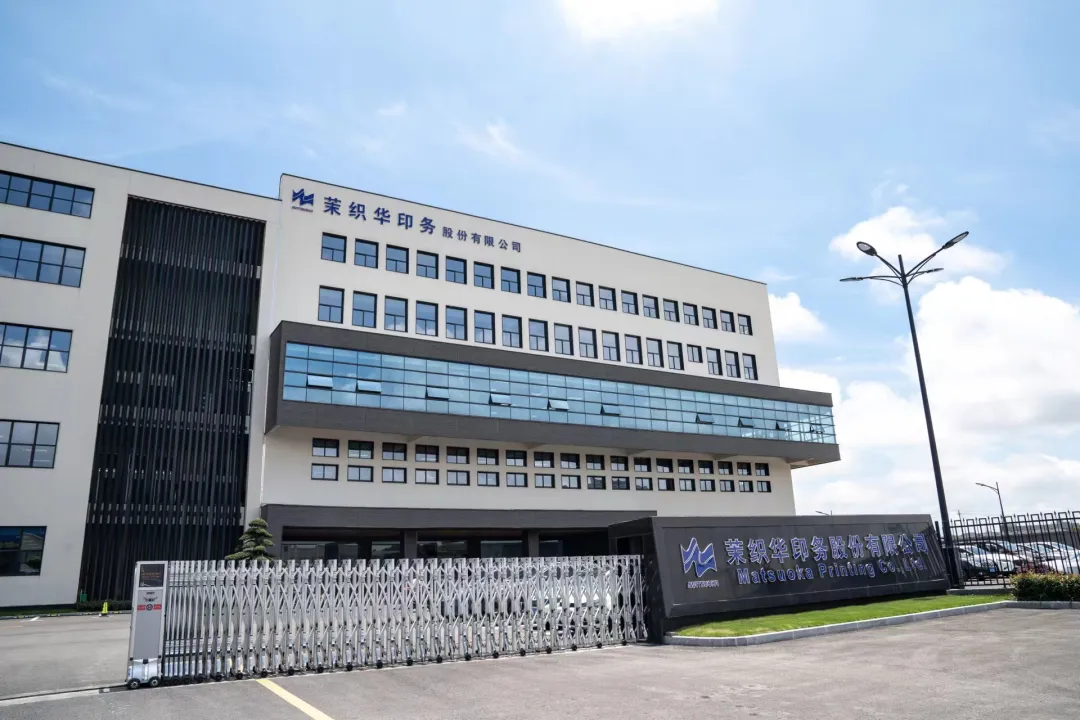 人生就是搏官方网站股份携手茉织华印务，为客户创造行业领先价值