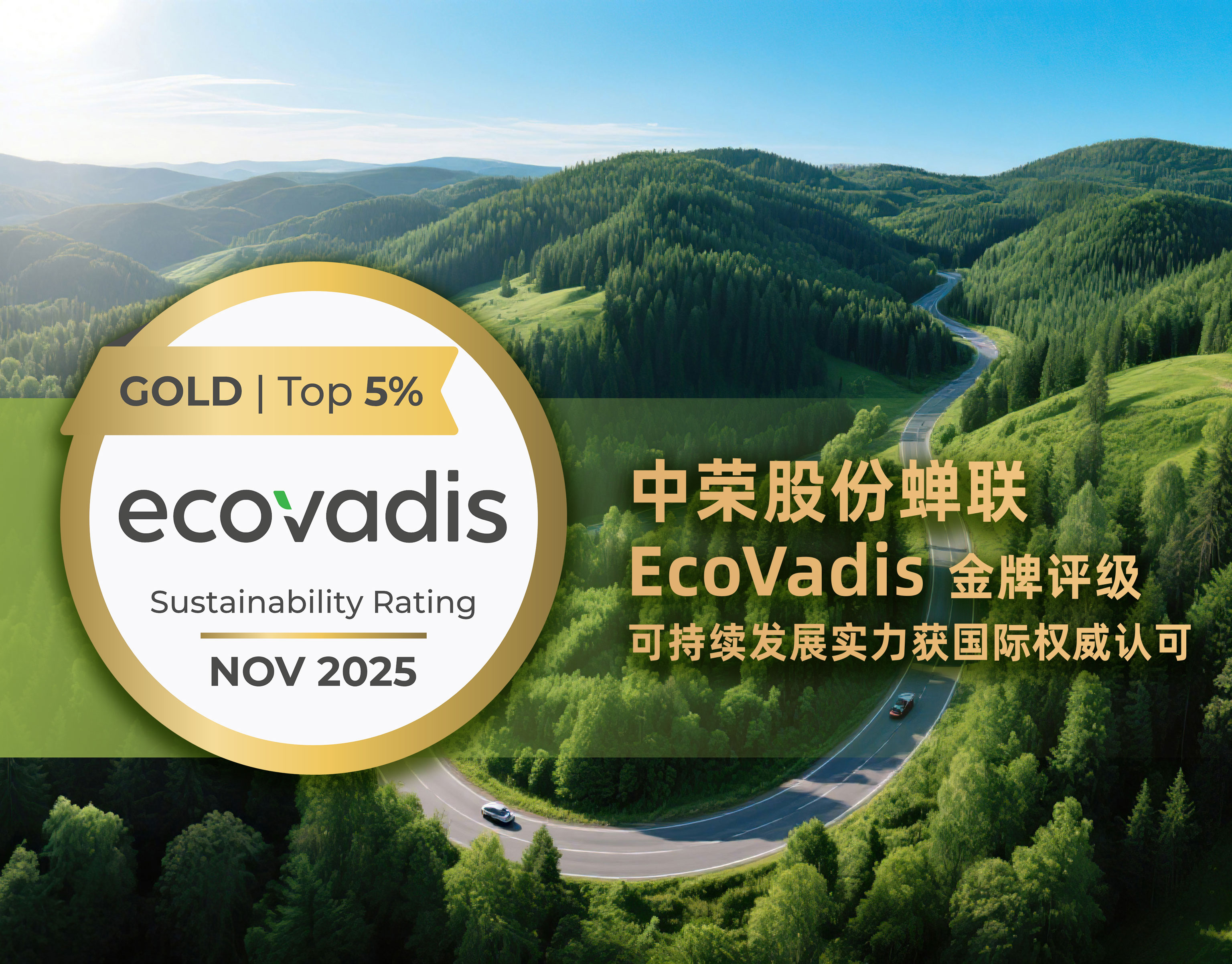 再获殊荣！人生就是搏官方网站股份蝉联EcoVadis金牌评级，可持续发展实力获国际权威认可